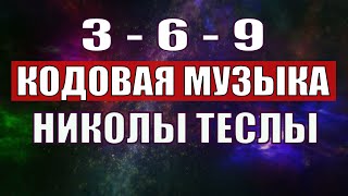 Открыли музыкальный код Николы Теслы 369 СЕКРЕТ [upl. by Maryly904]