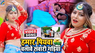 VIDEO Hamar Piyawa Chalawe Sawari Gadiya Antra Singh Priyanka  Bhojpuri Song 2021 [upl. by Thoer]