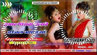 Hamar piyava chalave diesel Gadiya Bhojpuri DJ Malay music [upl. by Adamo]